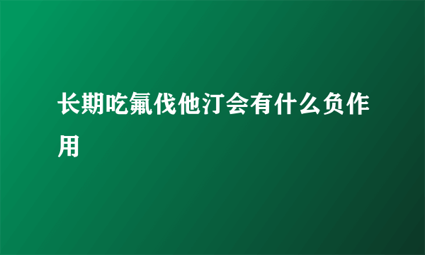 长期吃氟伐他汀会有什么负作用