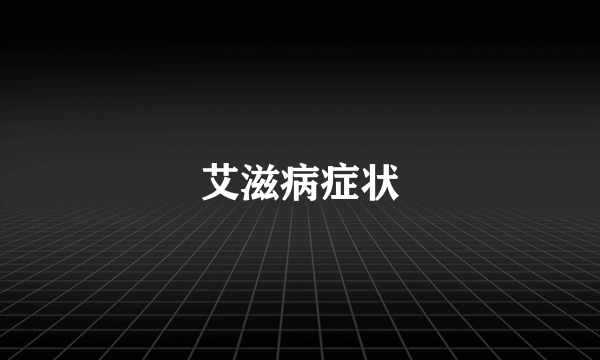 艾滋病症状