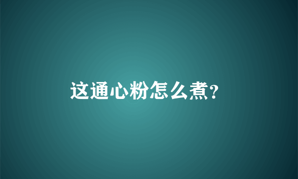 这通心粉怎么煮？