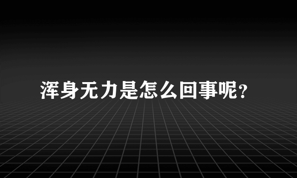 浑身无力是怎么回事呢？