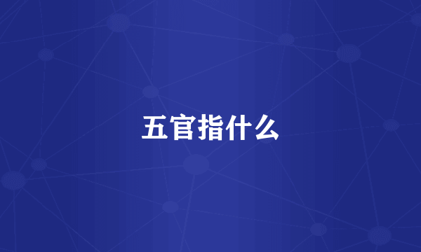 五官指什么