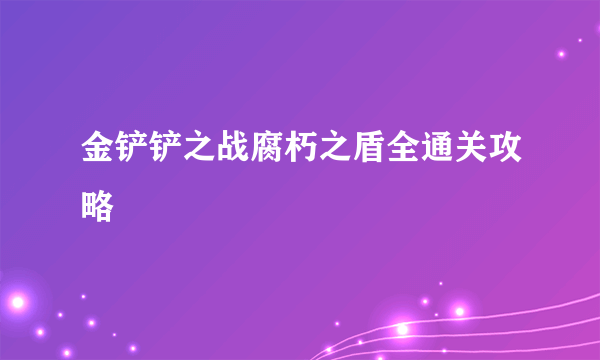 金铲铲之战腐朽之盾全通关攻略