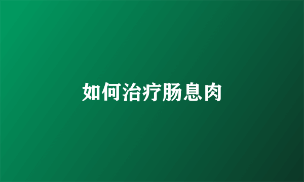 如何治疗肠息肉