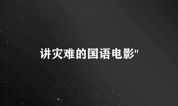 讲灾难的国语电影