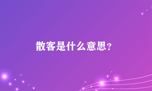 散客是什么意思？