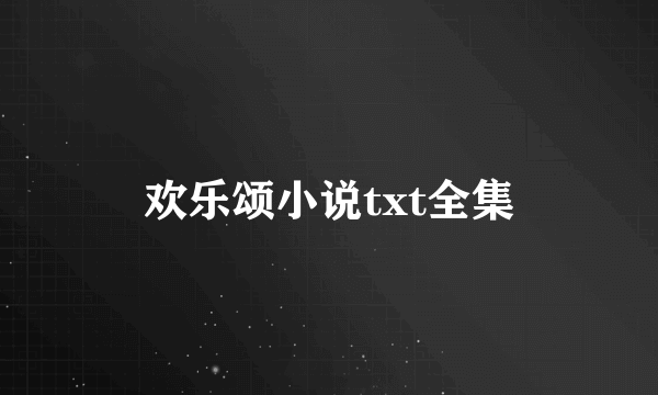 欢乐颂小说txt全集