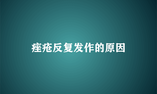 痤疮反复发作的原因