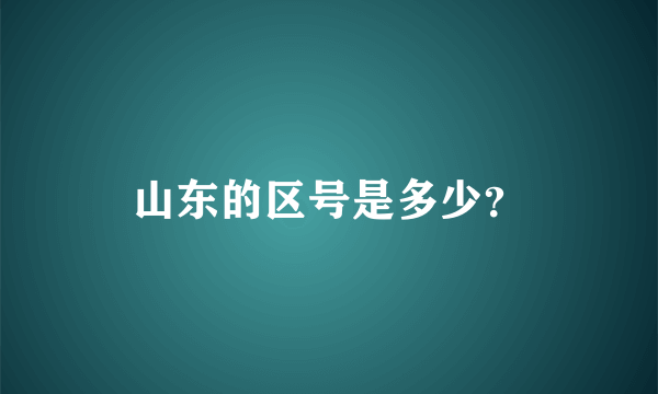 山东的区号是多少？