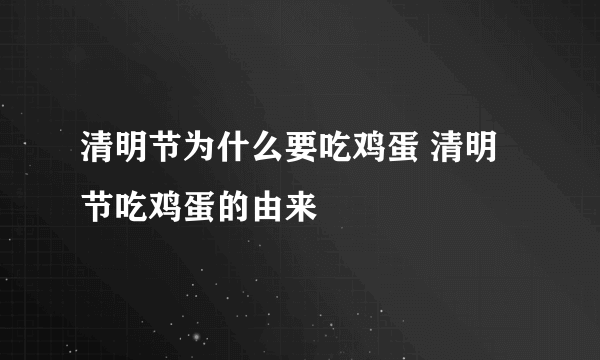 清明节为什么要吃鸡蛋 清明节吃鸡蛋的由来
