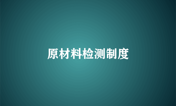 原材料检测制度