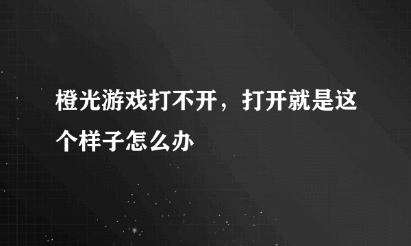 橙光游戏打不开，打开就是这个样子怎么办