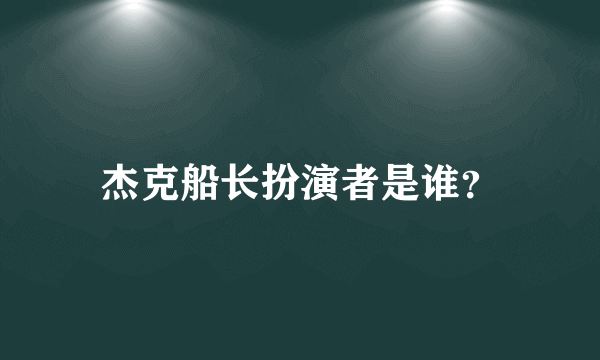 杰克船长扮演者是谁？