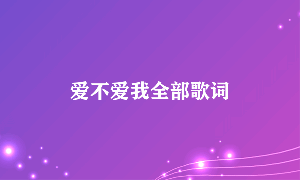 爱不爱我全部歌词