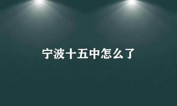 宁波十五中怎么了