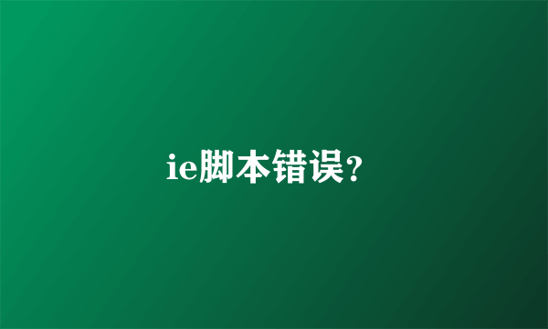 ie脚本错误？