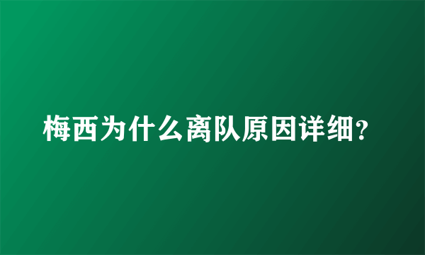 梅西为什么离队原因详细？