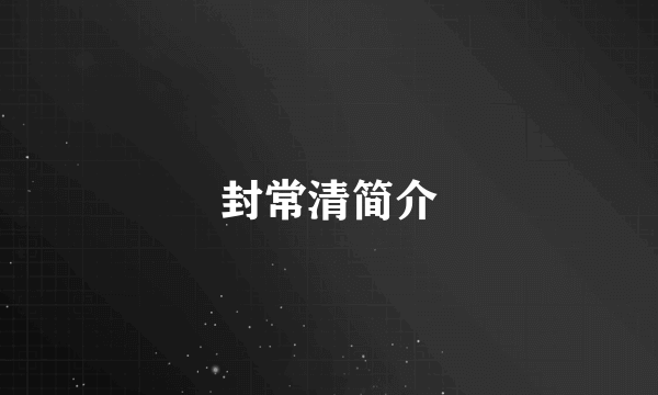 封常清简介