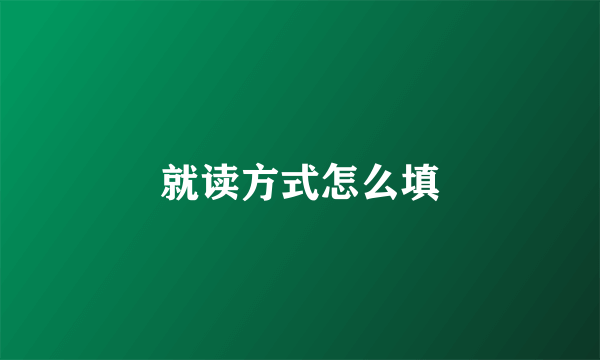 就读方式怎么填