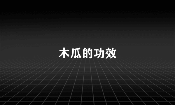 木瓜的功效