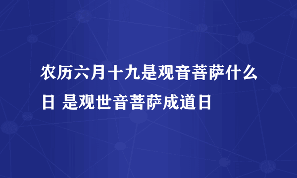 农历六月十九是观音菩萨什么日 是观世音菩萨成道日