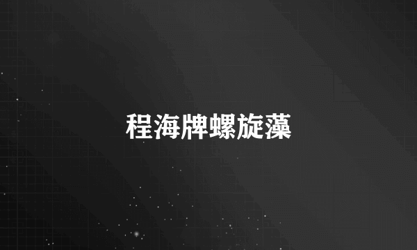 程海牌螺旋藻