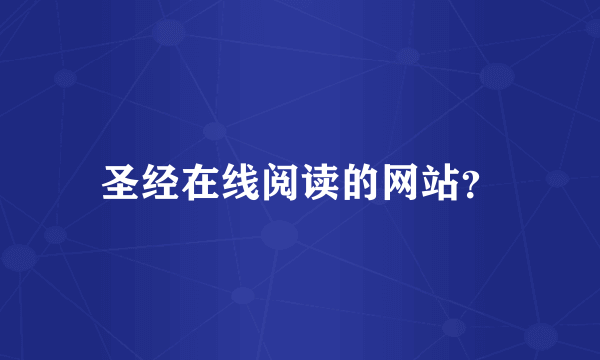 圣经在线阅读的网站？