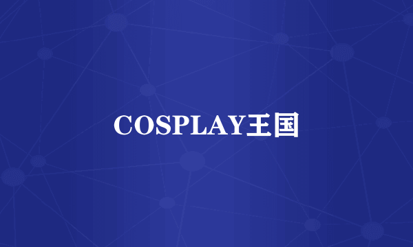 COSPLAY王国