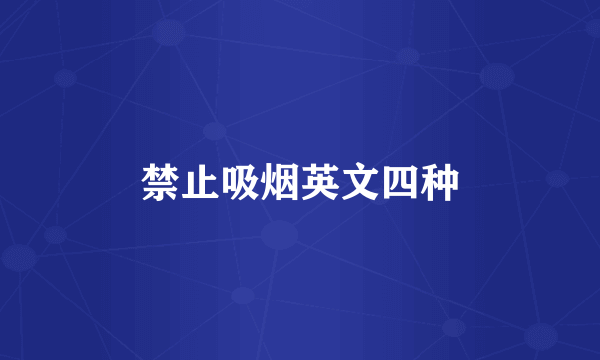 禁止吸烟英文四种
