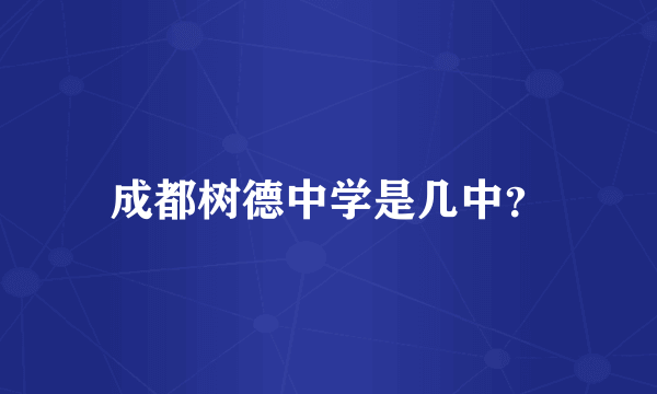 成都树德中学是几中？