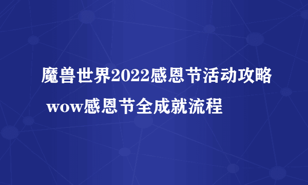 魔兽世界2022感恩节活动攻略 wow感恩节全成就流程