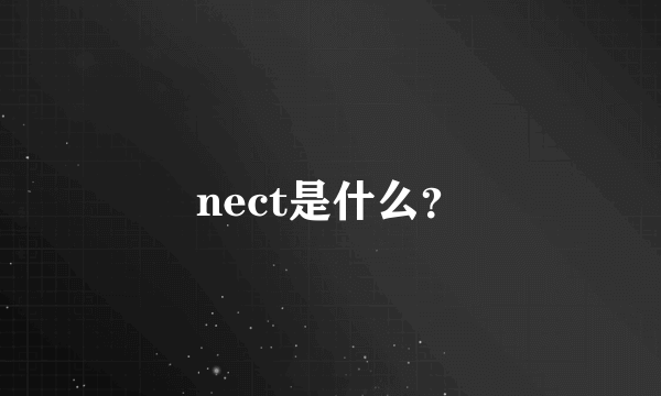 nect是什么？