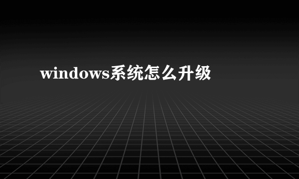 windows系统怎么升级