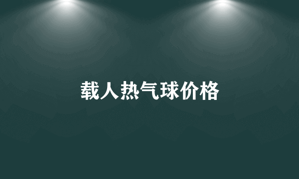 载人热气球价格
