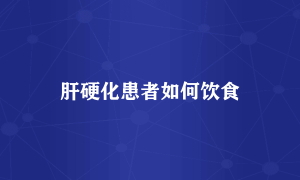 肝硬化患者如何饮食