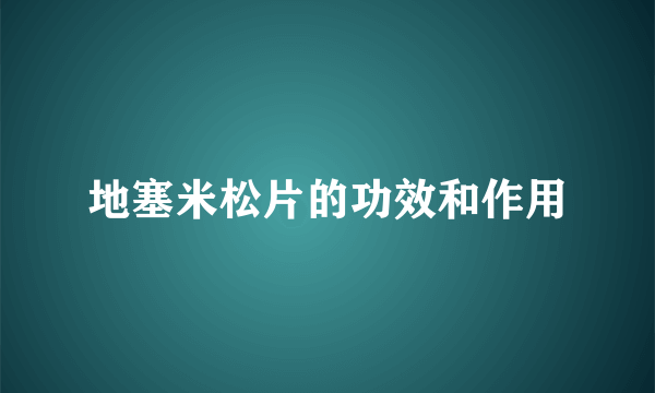 地塞米松片的功效和作用