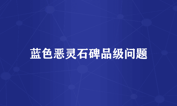 蓝色恶灵石碑品级问题