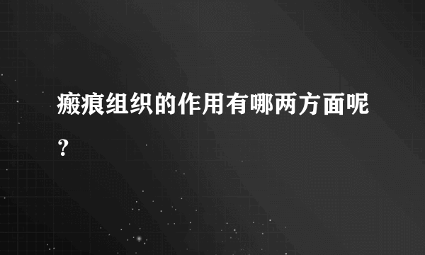 瘢痕组织的作用有哪两方面呢？