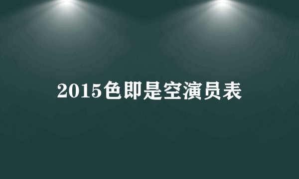 2015色即是空演员表