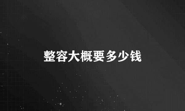 整容大概要多少钱