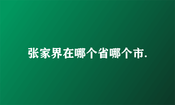 张家界在哪个省哪个市.