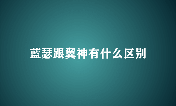 蓝瑟跟翼神有什么区别