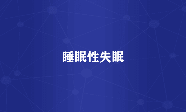 睡眠性失眠