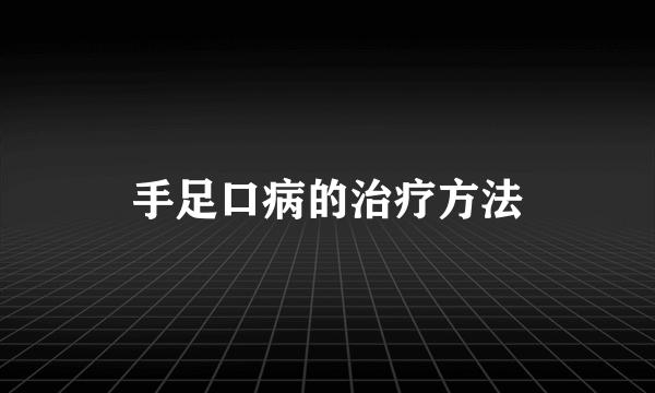 手足口病的治疗方法