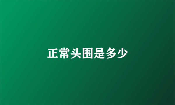 正常头围是多少