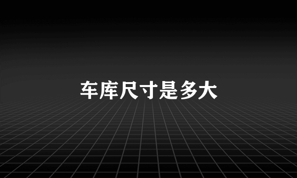 车库尺寸是多大