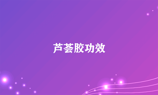 芦荟胶功效
