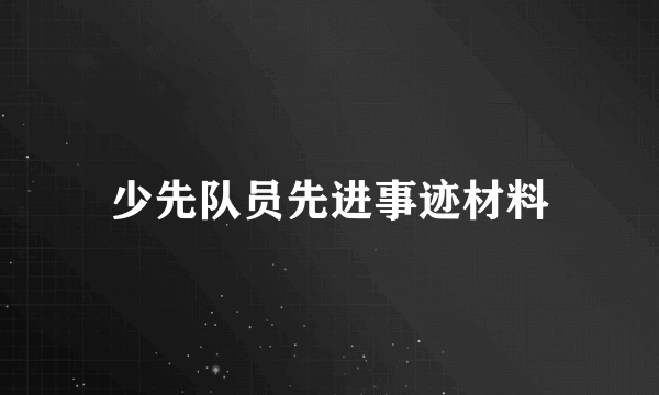 少先队员先进事迹材料