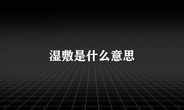 湿敷是什么意思