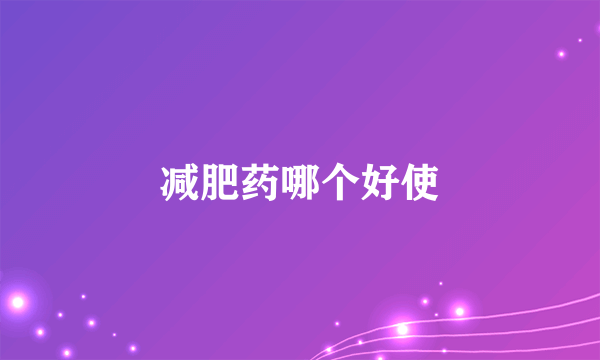 减肥药哪个好使