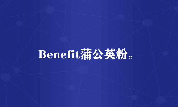 Benefit蒲公英粉。